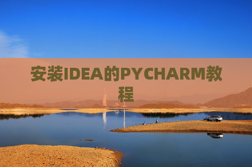 安装IDEA的PYCHARM教程 安装IDEA的PYCHARM教程