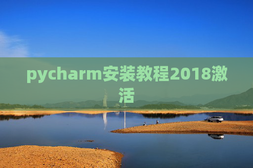 pycharm安装教程2018激活