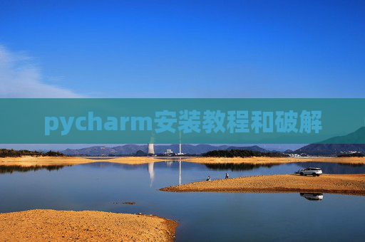 pycharm安装教程和破解