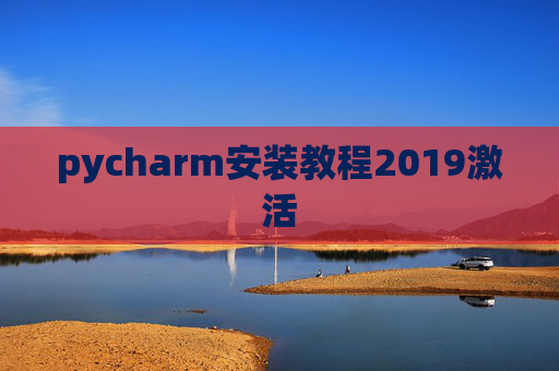 pycharm安装教程2019激活